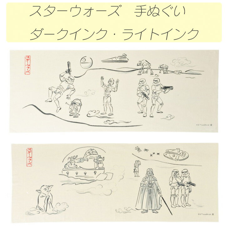 ☆STARWARS　てぬぐい　ダークインク　ライトインク　ヨーダ　ダースベイダー　鳥獣戯画風　日本製　プレゼント　染料プリント　スターウォーズ　新品　ギフト　プレゼント　お誕生日　送料無料　1000円　ポッキリ