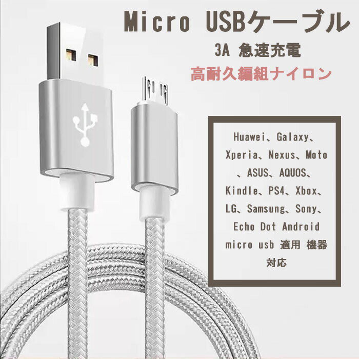 Micro USB　ケーブル 3A 急速充電 1M 2M 
