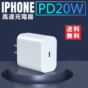 20W type-c 急速充電器 アダプター スマホ充電器 iphone充電器 PD対応充電 純正品質 PD充電器 アイフォン 充電器 PD USB type-c モデル コンパクト サイズ コンセント アンドロイド ホワイト タイプC AC アダプタ