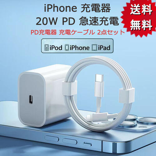 iphone充電器 PD対応充電 純正品質 PD充電器 充電ケーブル 2点セット アダプター 20W 急速充電器 アイフォン 充電器 PD USB type-c モデル コンパクト サイズ コンセント アンドロイド ホワイト タイプC AC アダプタ 20W 電源アダプター iphone13 iphone12 スマホ充電器