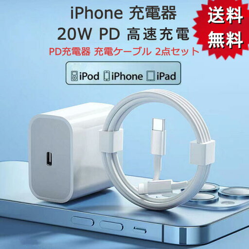 【送料無料】【30日間お買い物安心保障付き】2点セットiphone充電器 PD対応充電 PD充電器 充電ケーブル アダプター 20W 急速充電器 アイフォン PD USB type-c アンドロイド タイプC AC スマホ充電器 急速充電 【送料無料】【30日間お買い物安心保障付き】2点セットiphone充電器 PD対応充電 PD充電器 充電ケーブル アダプター 20W 急速充電器 アイフォン PD USB type-c アンドロイド タイプC AC スマホ充電器 急速充電
