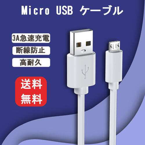 Micro USB ケーブル 1M 1.5Mマイクロ usb ケーブル (タイプ Aオス - マイクロB) 純正 3A急速充電 高速データ転送同期 高耐久 断線防止 強化ケーブル Galaxy/Xperia/Nexus/Android各種スマートフォン&タブレット対応 ホワイト