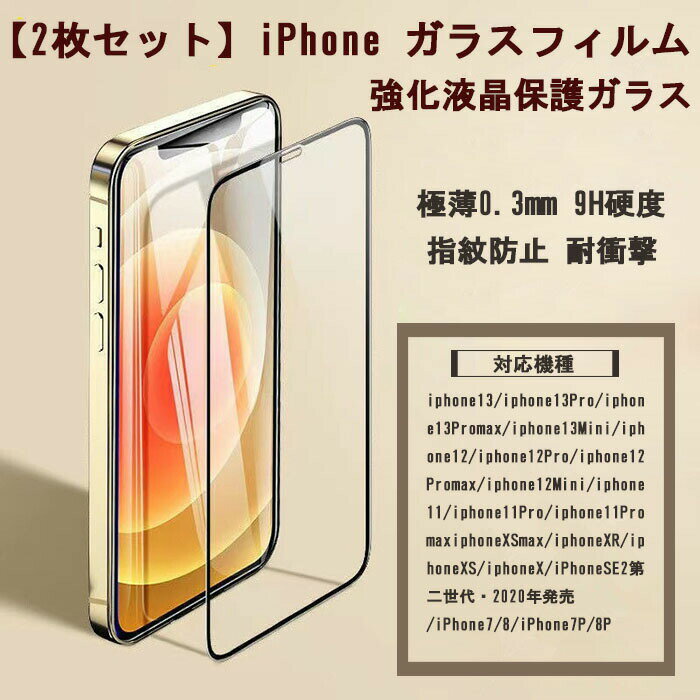 iPhone13 ガラスフィルム iPhone13 Pro ガラスフィルム ブルーライトカット iPhone13 Pro Max フィルム 全面保護フィルム 目の疲れ軽減 強化液晶保護ガラス 極薄0.3mm 9H硬度 指紋防止 耐衝撃 縁まで滑らか