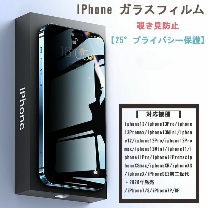 iPhone ガラスフィルム 覗き見防止 ブルーライトカット フィルム 【25° プライバシー保護】3D全面保護 硬度9H 防塵 指紋防止 気泡防止 高速自動吸着 ぞき見防止 強化ガラス 液晶保護フィルム …