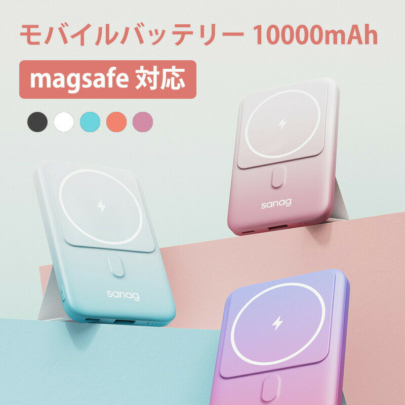 【送料無料】モバイルバッテリー 大容量 10000mAh iphone 急速充電器 magsafe モバイルバッテリー ワイヤレス充電 マグセーフ スタンド機能 軽量 磁気吸着 安定感 コンパクト 持ち運び便利 Type-C USB-Aポート 残量表示 LED iPhone12 iPhone13 iPhone14対応