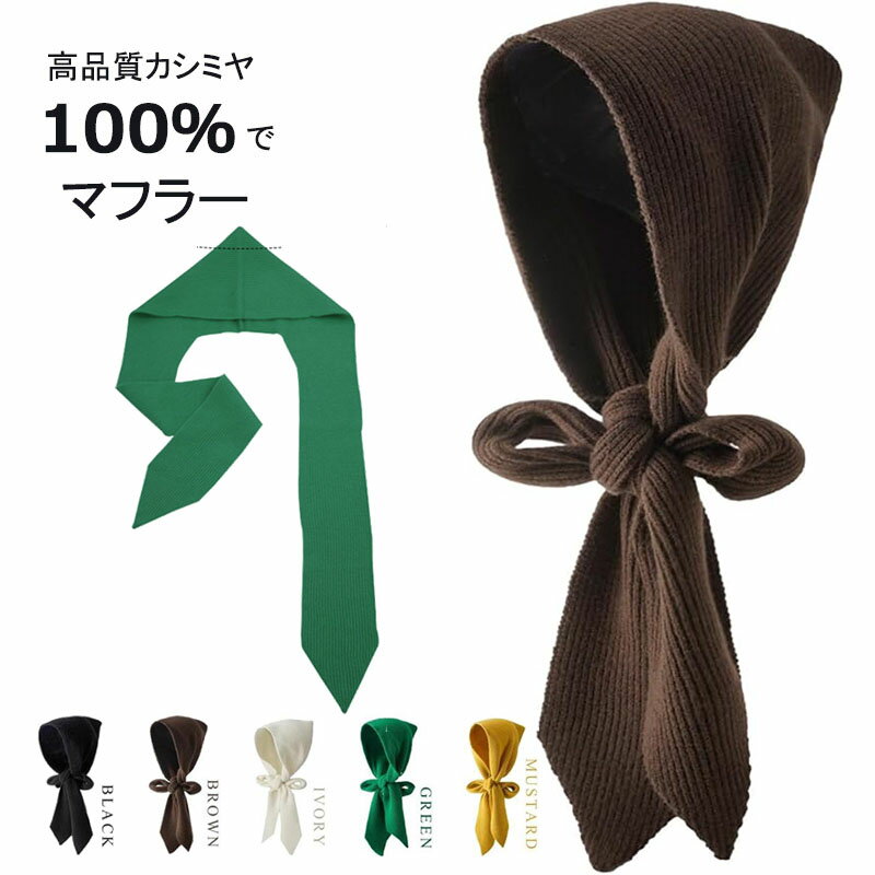 フード風 マフラー ブラウン グリーン カラフル ニット 秋冬 長め スカーフ 首巻き グリーン ブラック カフェオレ シック 無地 シンプル 合わせやすい 冬コーデ 防寒 あったか 大人っぽい クール 首元 カジュアル レディース
