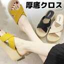 歩きやすいヒール5cm クロス 40代 50代 サンダル 編み込みサンダル 厚底サンダル シューズ レディース 厚底 ボリューム ビーチサンダル サマーサンダル 無地 カジュアル オシャレ お洒落 フラットソール ウェッジソール 垢抜け プチプラ 送料無料