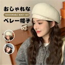 ベレー帽 レディース ウール 帽子 フリーサイズ 秋冬 防寒 キャップ かわいい 上品 モード レトロ 人気 ベレー シンプル おしゃれ カジュアル 通勤 プレ...