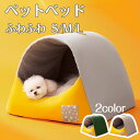 ペットベッド 犬 ベッド 猫 ペット ドームハウス ドーム型 ペットテント 冬 暖かい ペットハウス 寒さ対策 ペット用寝袋 保温防寒 洗える 滑り止め 快適 柔らかい半密閉式暖かいもこもこ あったか ペット用品 猫用 小型犬用
