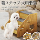 猫ステップ 犬用階段 子犬 子猫 スロープ 階段 ペットステップ 猫の階段 ペット 階段ステップ オシャレ 滑り止め ソファ 踏み台 収納型ペットステップ階段 3段ペットはしご猫犬 簡単 足腰への負担を軽減 怪我防止 小型犬 高齢犬 シニア犬