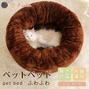 ペットベッド 猫 ペット 犬 ベッド 円形 冬 暖かい フランネル 無地 寒さ対策 保温防寒 洗える 滑り止め 快適 柔らかい もこもこ あったか ペット用品 ...