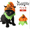ハロウィン 帽子 猫 ネコ 犬 コスチューム かぼちゃ カボチャ 柔らかい オススメ かわいい 犬の服 カボチャ ハロウィーン cosplay 仮装 変装 衣装 散歩 お出かけ 文化祭 写真 撮影道具 簡単装着 着せ替え 変身グッズ ペット用品