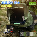 車トランクテント 車の後部テント 車中泊テント 車載テント 車のトランク 拡張テント 日差し防止 防雨 日よけカーテント suvテント カーサイドタープ リアゲートテント 防水 虫よけ 超大型 天幕 折り畳み 簡単設営 オーニング キャンプ ピクニック