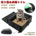 折りたたみ 猫トイレ 猫用 ポータブル 撥水 お手入れ簡単 旅行 お出かけ 防災 避難 セカンドトイレ ペット コンパクト 携帯用 ドライブ 車用 避難グッズ