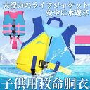 子供用ライフジャケット フローティングベスト 子供救命胴衣 男の子と女の子ライフベスト 男の子 女の子 シュノーケリングベスト ベビー水着 水泳練習