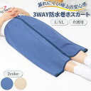 介護用品 おねしょシーツ 尿漏れ防止 防水巻きスカート 大人用オムツカバー 3WAY 3Way シーツ シート カバー ひざ掛け 防水 おねしょ 失禁 おむつ 経血 漏れ 防止 便利グッズ 巻きスカート 介護 介助 子供