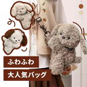 犬のショルダーバッグ ぬいぐるみバッグ かわいい おしゃれ ミニバッグ ポシェット ふわふわ ショルダーバッグ バック オシャレ ガールズ 女の子 プレゼント ...