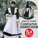 メイド服 コスプレ衣装 5点セット 男性用 コスプレ ハロウィン衣装 メンズ用メイド服 メンズ 男性 パーティー ハロウィン イベント 忘年会 新年会 学園祭 ...