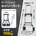 キャリーカート 台車 折りたたみ式 耐荷重150KG ゴムバンド付き 静音設計 アルミ製荷台 重たい荷物 お買い物 アウトドア 旅行 灯油運搬