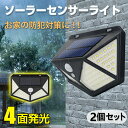 センサーライト 屋外 led ソーラー 2個セット 4面発光 人感 停電 防犯 自動点灯 太陽光発電 外灯 防水 電気不要 配線不要 玄関 壁