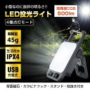 LEDカラビナライト 投光ライト 高輝度 USB充電式 磁石付き カラビナフック 栓抜き付き 防水 超軽量 持ち運び便利 アウトドア キャンプ 点検作業 非常用 防災用 sl096