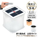 ソーラーランタン 折りたたみ式 アウトドアライト LEDライト 簡易防水 吊り下げ 引っ掛け ソーラー充電 太陽光充電 コンパクト 持ち運び便利 キャンプ バーベキュー 非常用 防災対策 sl058