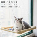 猫窓 ハンモック ウィンドウベッド ペットベッド ペットグッズ 猫用品 吸盤タイプ 窓 猫 ハンモック ベッド 猫はんもっく窓用 ネコ ねこハンモック キャット モック 日向ぼっこ ネコハンモック 四季使える テラス 吸盤 窓 窓台日光に浴びて 吸盤ハンモック