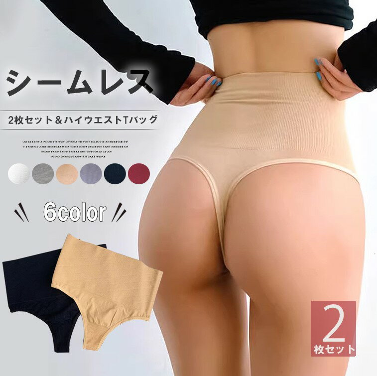 ボディラインをスッキリ!2枚セット ガードルショーツ ハイウエスト Tバック シームレス ショーツ 下着 肌着 タンガ 補整 補正 インナー ヒップライン 響か...