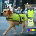 犬服 反射ペットベスト ペット反射服 撥水 3色展開 蛍光 反射ベスト 服 夜間 夕方 散歩 ウェア 反射材付きで夜のお散歩も安心!リフレクター 安全ベスト コート 小型犬 中型犬 大型犬 アウトドア 着せやすい