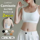 ノンワイヤーで締め付け感のない着心地 ♪2枚セット キャミソール カップ付き ショート丈 インナー ブラトップ ブラキャミ ノンワイヤー ヨガ ルームウェア 肌着 下着 背中あき ナイトブラ 調節可 スポーツ 小胸 大きいサイズ シンプル 柔らかい ビスチェ キャミ ベアトップ