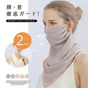 顔 首を徹底カバー マスクストール 2way ストール 紫外線対策 スカーフ 日焼け防止 フェイスマスク ネックガード