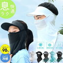 「お買い物マラソン期間ポイント10倍」フェイスカバー フェイスマスク 冷感 uvカット メッシュ サンバイザー ネックガード メンズ 日焼け 日よけ マスク 涼しい 通気性 自転車 バイク