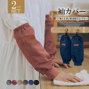 リブゴム仕様で締め付け疲労を感じません!業務用 2ペアセット 洗い替え便利 アームカバー 袖口ギャザー 袖カバー 汚れ防止 水仕事 洗い物 掃除 家事 清掃 キ...