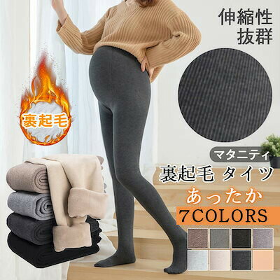 マタニティ タイツ 裏起毛 タイツ 大きいサイズ マタニティ 裏起毛 タイツ レギンス リブ レギンス マタニティレギンス 部屋着 産前 産後 ウエスト調整 妊婦服 美ライン マタニティ デニム 足長効果 冬 産前産後兼用 美脚 保温 寒さ対策 マタニティ タイツ 裏起毛 タイツ 大きいサイズ マタニティ 裏起毛 タイツ レギンス リブ レギンス マタニティレギンス 部屋着 産前 産後 ウエスト調整 妊婦服 美ライン マタニティ デニム 足長効果 冬 産前産後兼用 美脚 保温 寒さ対策