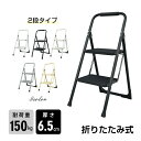 脚立 2段 踏み台 折りたたみ式 2段踏み台 ディスプレイラック 耐荷重約150kg 滑りにくい 簡単収納可能 軽量 持ち運びやすい 安定感 お子様 大人 日常生活 sg235