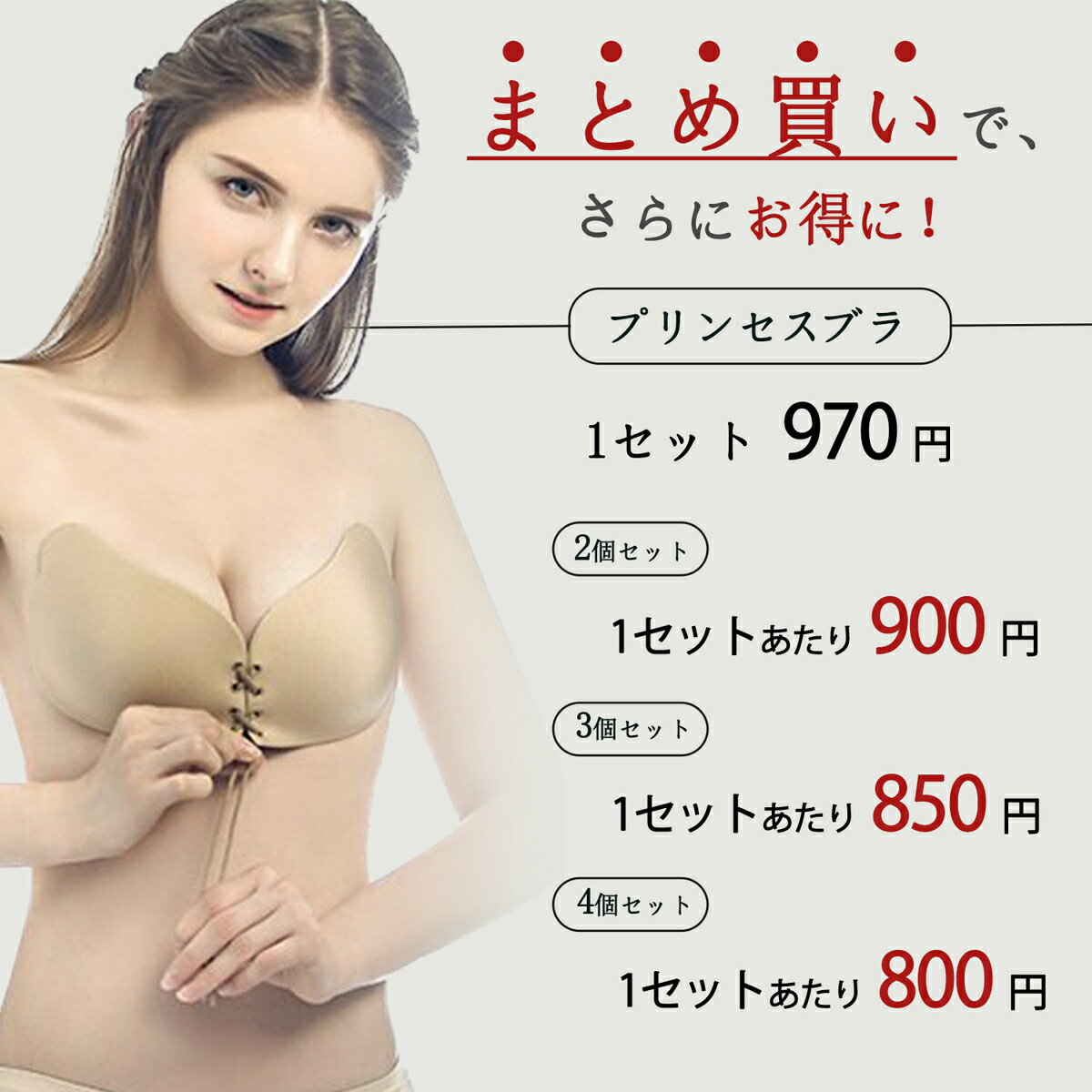 4個セット　プリンセスブラ 〜Princess〜 シームレス紐付き シリコンブラ 水着 ヌーブラジャー ヌードブラ ドレス 盛れる シリコン ボリュームアップ ブラパッド ナチュラル盛り