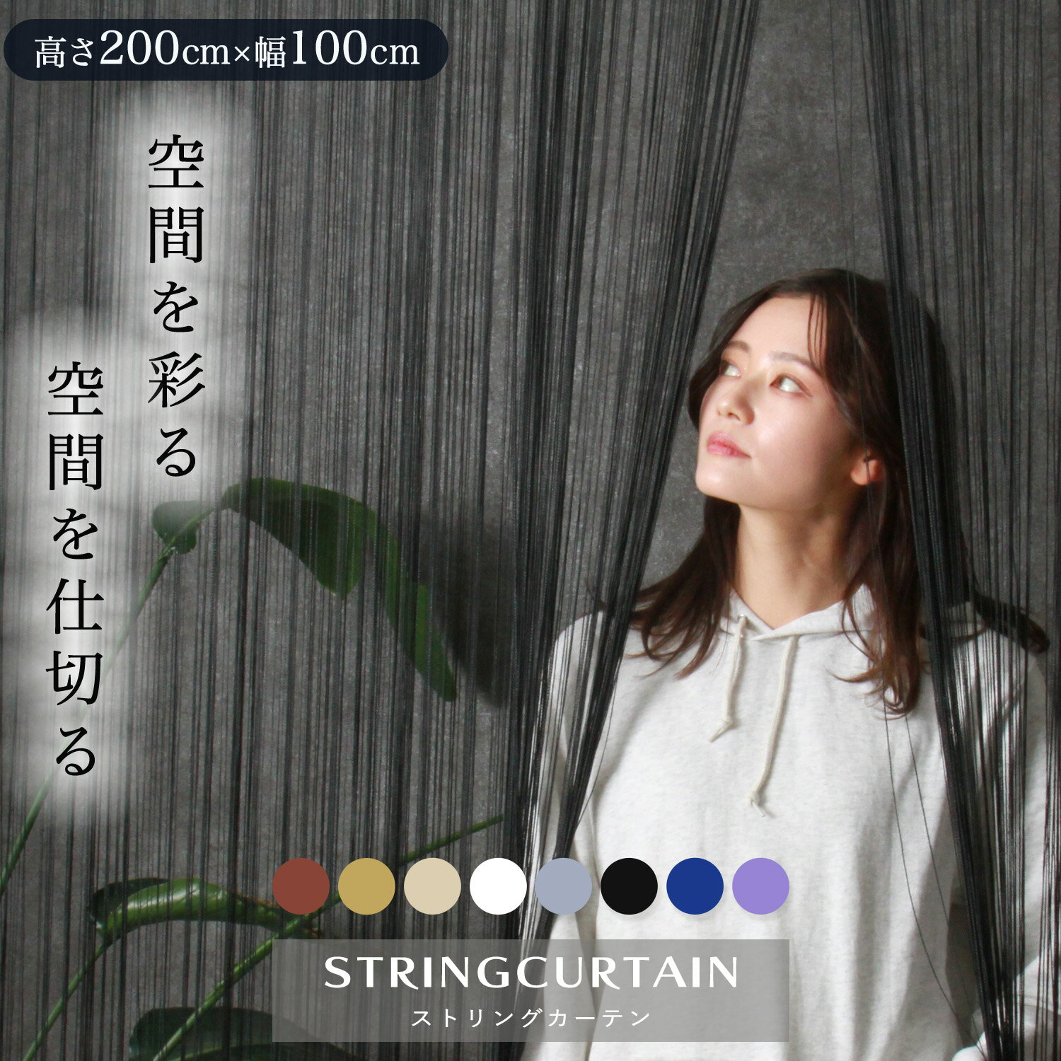 3個セット ストリングカーテン ひものれん おしゃれ 暖簾 紐 のれん ロング インテリア フリンジ インテリア 北欧 高さ 200cm 横 100cm モダン アジアン 調 タペストリー ブラック ホワイト ブラウン ゴールド ブルー パープル