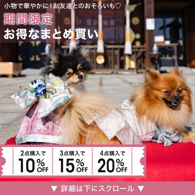 【まとめ買いで最大20％OFF】 着物 袴 OINUSAMA ONEKOSAMA ドッグ キャット ウエア ペット服 犬 猫 小型犬 中型犬 大型犬 犬 猫 服 振袖 着物 きもの 和服 和装 撮影 年末年始 正月 本格的 晴れ着 ひな祭り犬着物 | おいぬさま おねこさま【ブランド公式】 2