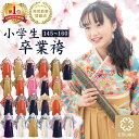 楽天ONEKOSAMA OINUSAMA＼最大3350円OFF！／卒業式袴 5点フルセット 卒業式 袴 女性 女児 女子 小学生 キッズ レディース 着物 帯なし 簡単着付け 簡易 はかま 収納袋付き リボン バレッタ 半襦袢 上品 ちりめん 和服 和装 礼装 コスプレ 単品 レディース 全14色