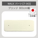 ＼最大3350円OFF！／【ブランド公式】ONEKOSAMA 日本製 【WALK】単品パーツ【7-90】ブリッジ 90cm幅 パーツ 低ホルマリン キャットウォーク | 猫タワー ネコタワー 机 デスク 単品 猫用品 大型猫 多頭 猫 シニア | おねこさま 3