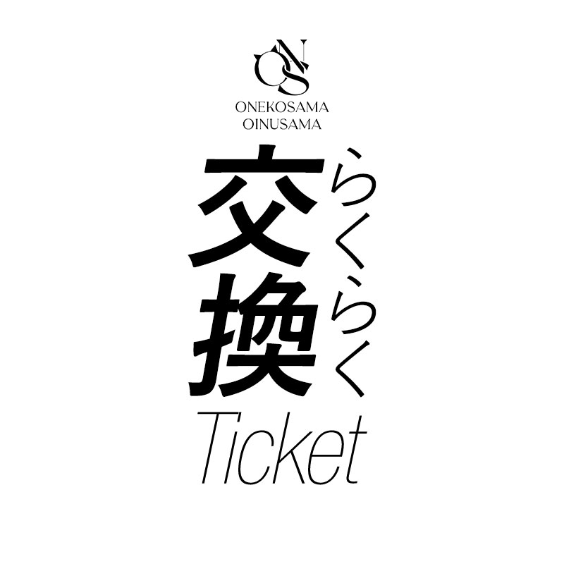 ★【らくらく交換返送用伝票 605円】こちらをかごに入れ 備考欄に交換希望商品注文時の受注番号 交換対象商品 カラー・サイズ を記入しご注文ください 