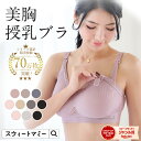 授乳ブラ SWEET MOMMY 未来ブラ 24時間育乳 デイ＆ナイトブラ 授乳ブラ ホックなし 編立てニット素材 コットン カシュクール 育乳 バストアップ ナイトブラ ブラジャー ノンワイヤー スポーツブラ ハーフトップ 授乳 昼 夜 兼用 [M便 6/6]