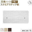 本日終了\最大P12倍/ 【ブランド公式】ONEKOSAMA 交換パーツ キャッスル 木製 ハイタワー【木製1】 スクエアステップ | キャットタワー 猫タワー...