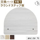 本日終了\最大P12倍/ 【ブランド公式】ONEKOSAMA 交換パーツ キャッスル 木製 ハイタワー【木製5】ラウンドステップ| キャットタワー 猫タワー ネ...