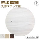 本日終了\最大P12倍/ 【ブランド公式】ONEKOSAMA 交換パーツ WALK ウォーク 木製 キャットタワー【木製2】 丸形ステップ | キャットタワー ...