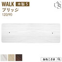 本日終了\最大P17倍/ 【ブランド公式】ONEKOSAMA 交換パーツ WALK ウォーク 木製 キャットタワー【木製5】 ブリッジ 90幅/120幅 | キ...
