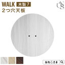 【ブランド公式】ONEKOSAMA 交換パーツ WALK ウォーク 木製 キャットタワー【木製7】2つ穴天板 | キャットタワー 猫タワー ネコタワー 単品 猫用品 大型猫 多頭 猫 シニア | おねこさま