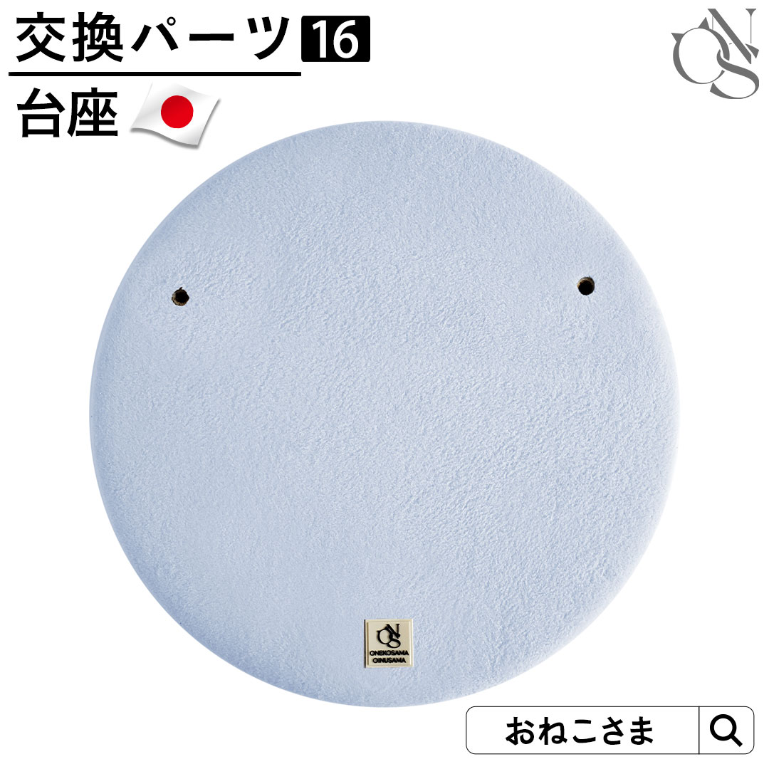 ＼最大3350円OFFクーポン！／ONEKOSAMA 日本製 交換パーツ キャットタワー 台座別売りパーツ フリース ハイタワー 低ホルマリン カスタマイズ | 猫タワー ネコタワー 単品 猫用品 大型猫 多頭 猫 シニア | おねこさま