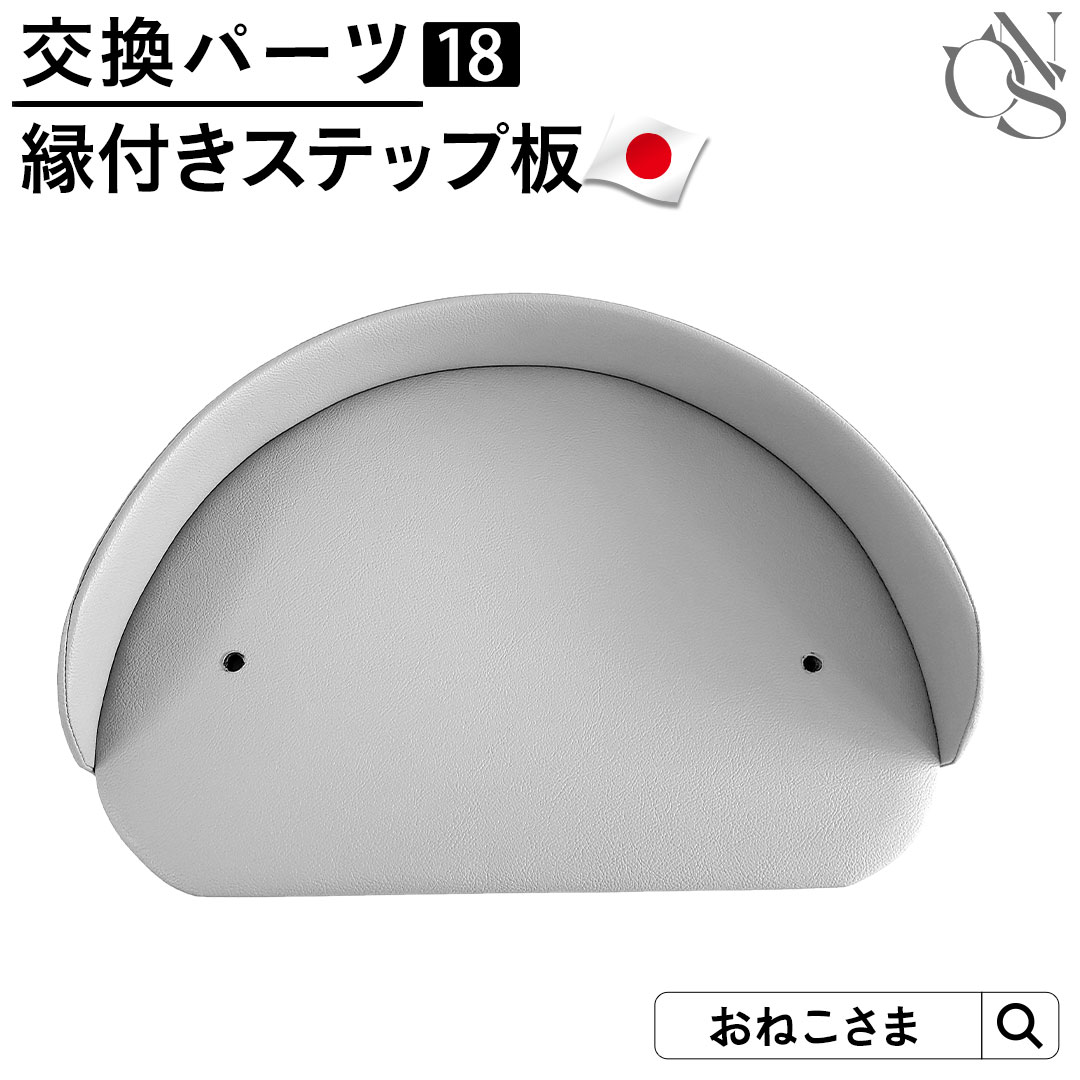 ＼最大3350円OFFクーポン！／ONEKOSAMA 日本製 交換パーツ キャットタワー レザー調 縁付きステップ板別売りパーツ レザー調ハイタワー 低ホルマリン カスタマイズ | 単品 大型猫 多頭 猫 | おねこさま