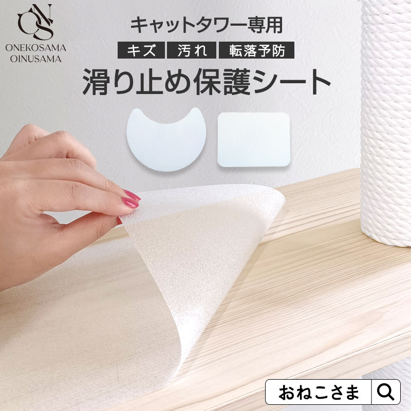 ＼最大3350円OFFクーポン！／滑り止め保護シートキャットタワー専用 キズ 汚れ 転落予防 滑り止め シート キャットタワー専用 滑りにくい 耐久性 防水 耐摩擦 安全 ONEKOSAMA おねこさま